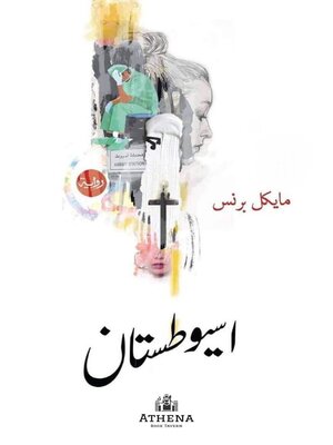 cover image of أسيوطستان